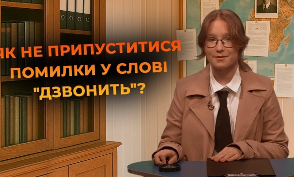 Embedded thumbnail for Мовний детектив: як &quot;дзвонити&quot; правильно? Розслідуємо одну з найпоширеніших мовних пасток