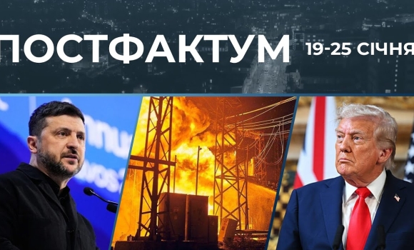 Embedded thumbnail for Стан енергосистеми, Давос та рік президентства Трампа: Постфактум — новини за 19-25 січня