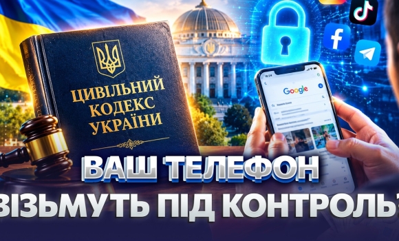 Embedded thumbnail for Новий Цивільний кодекс в Україні: ось що буде з вашими даними. Соцмережі отримають захист?