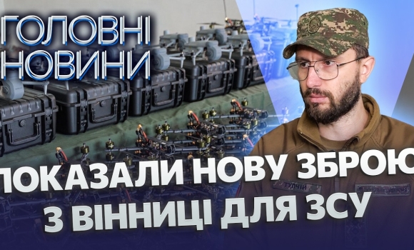 Embedded thumbnail for Зброя з Вінниці розносить армію рф під Покровськом: на фронт поїхала нова техніка