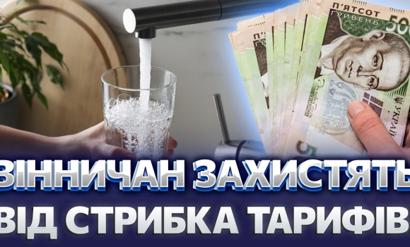 Embedded thumbnail for Нові платіжки за воду з 1 липня: вінничани отримають компенсацію. Скільки покриють з бюджету?