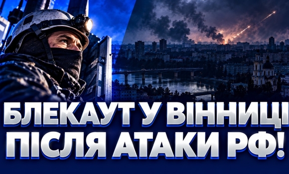 Embedded thumbnail for Як Вінниця пережила масштабний блекаут після російської атаки