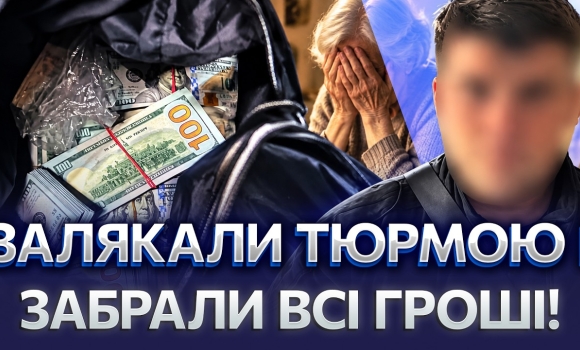 Embedded thumbnail for У пенсіонерки виманили 13 мільйонів: жінку шантажували кримінальною справою. віддала гроші кур'єру