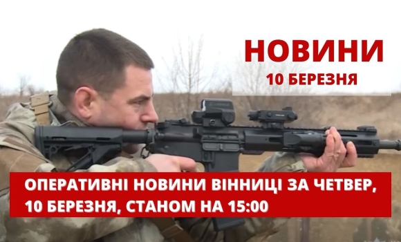 Embedded thumbnail for Оперативні новини Вінниці за четвер, 10 березня 2022 року, станом на 15:00