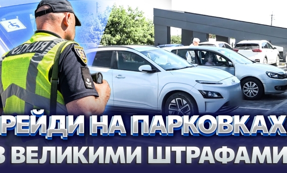 Embedded thumbnail for Ветерани взяли під контроль парковки Вінниці: дійшло до скандалів. За що масово штрафують водіїв?