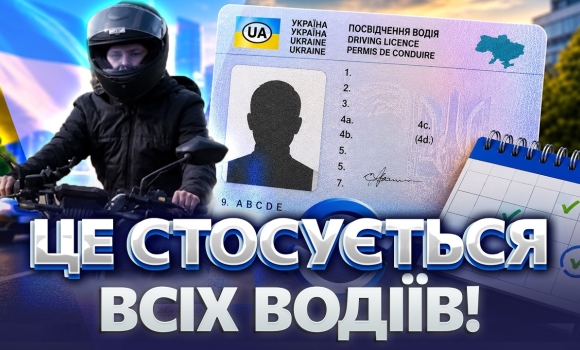 Embedded thumbnail for Це торкнеться кожного водія: Кабмін змінив правила видачі посвідчень. Чого чекати?