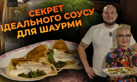 Embedded thumbnail for Ідеальний соус до шаурми: секрет приготування | Рецепт Вікторії Науменко та Романа Нестерчука