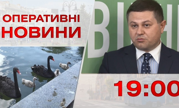 Embedded thumbnail for Оперативні новини Вінниці за 31 травня 2023 року, станом на 19:00