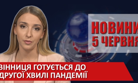 Embedded thumbnail for Випуск новин ВІТА за 05 червня 2020 року