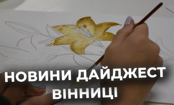 Embedded thumbnail for Дайджест новин Вінниці станом на 14 жовтня