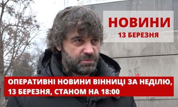 Embedded thumbnail for Оперативні новини Вінниці за неділю, 13 березня 2022 року, станом на 18:00