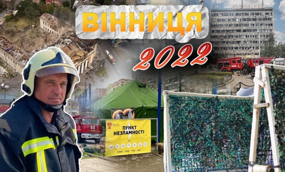 Embedded thumbnail for Вінниця у 2022 році: війна, ракетний удар по Будинку офіцерів, переселенці та волонтерство