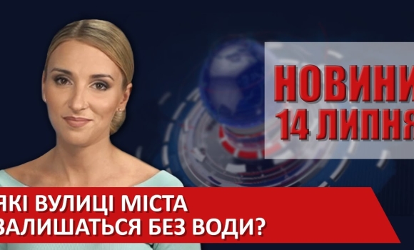 Embedded thumbnail for Випуск новин ВІТА за 14 липня 2020 року