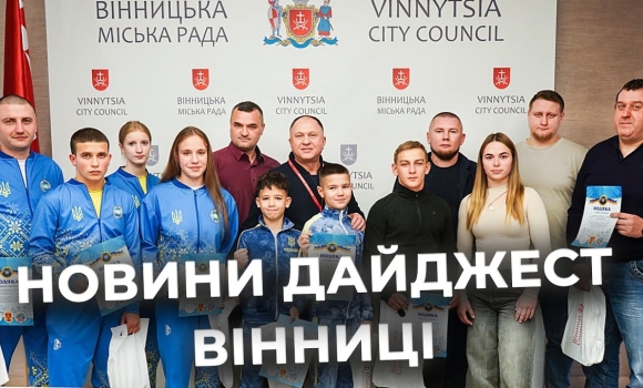 Embedded thumbnail for Дайджест новин Вінниці станом на 14 листопада