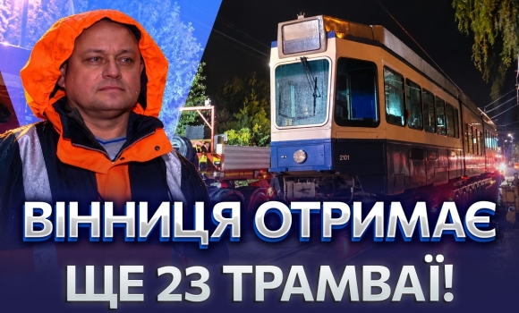 Embedded thumbnail for Нові трамваї у Вінниці: Швейцарія передала ще два вагони. Коли вийдуть на маршрути?