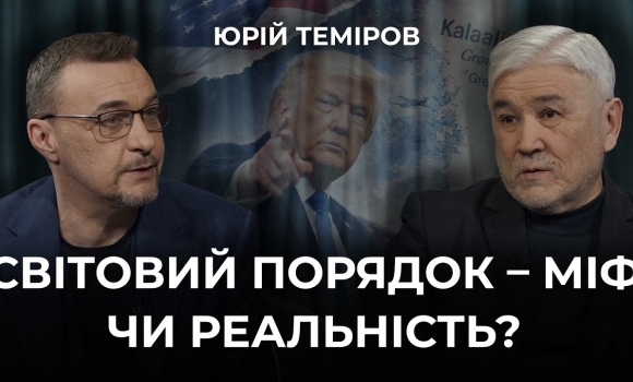 Embedded thumbnail for Світовий порядок під загрозою: геополітичний шторм у центрі уваги