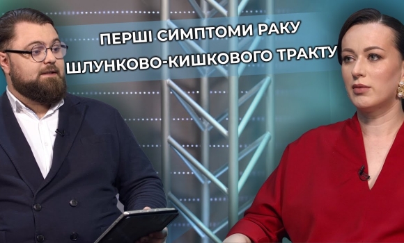 Embedded thumbnail for Рак шлунково-кишкового тракту: рання діагностика та сучасні методи лікування
