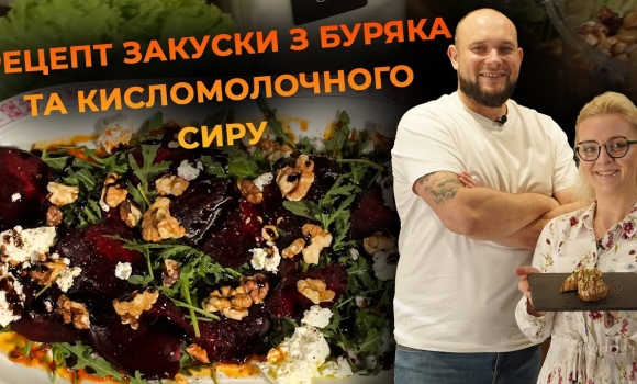 Embedded thumbnail for Карпачо з буряка з кисломолочним сиром. Рецепт від Вікторії Науменко та Романа Нестерчука