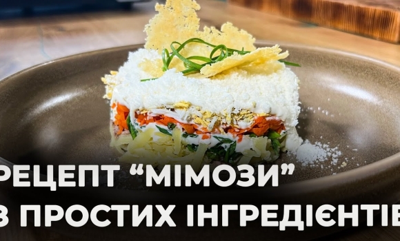 Embedded thumbnail for Легендарний салат &quot;мімоза&quot; | Рецепт Вікторії Науменко та Романа Нестерчука