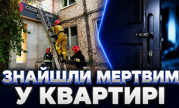 Embedded thumbnail for Кілька днів не виходив на зв’язок: рятувальники відкрили квартиру і знайшли чоловіка мертвим
