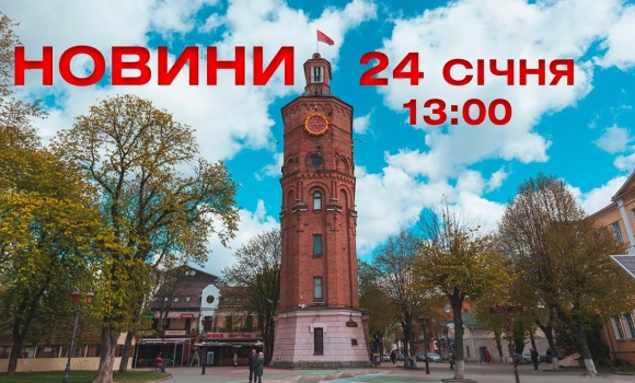 Embedded thumbnail for Новини Вінниці та області 13:00 за 24 січня 2022 року