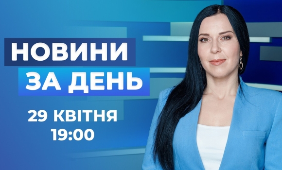 Embedded thumbnail for Новини за день – 29 квітня 2026 року станом на 19:00