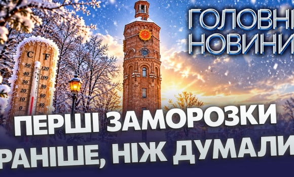 Embedded thumbnail for Вже цієї ночі: мінусова температура у Вінниці. Оголосили жовтий рівень небезпеки. Прогноз шокував