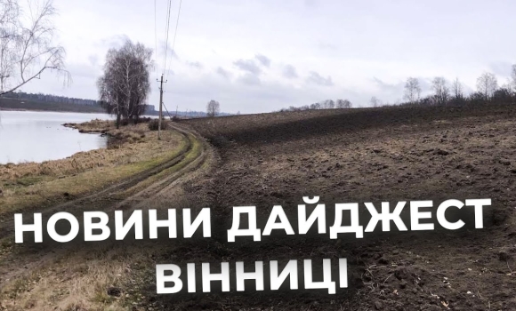 Embedded thumbnail for Дайджест новин Вінниці станом на 13 лютого