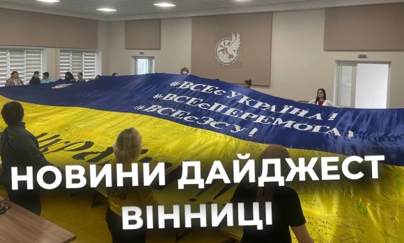 Embedded thumbnail for Дайджест новин Вінниці станом на 17 лютого