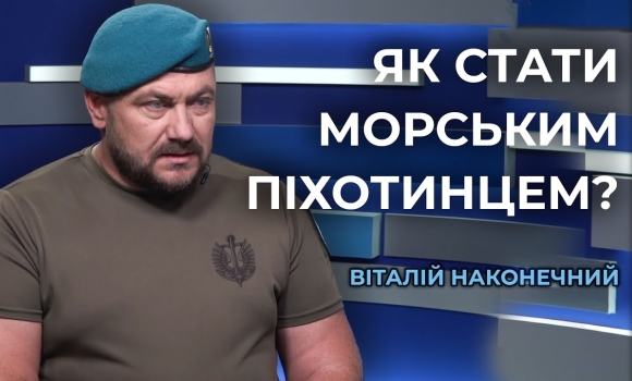 Embedded thumbnail for Морська піхота: як долучитись до елітної бригади. Інтерв’ю з рекрутером Віталієм Наконечним