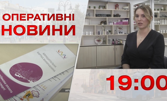 Embedded thumbnail for Оперативні новини Вінниці за 18 січня 2023 року, станом на 19:00