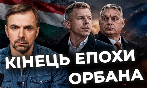 Embedded thumbnail for Нова влада в Будапешті: чи стане Мадяр союзником України? Аналіз подій від Тараса Семенюка