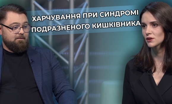 Embedded thumbnail for Синдром подразненого кишківника - поради гастроентеролога