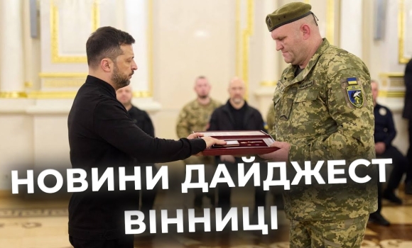 Embedded thumbnail for Дайджест новин Вінниці станом на 13 жовтня