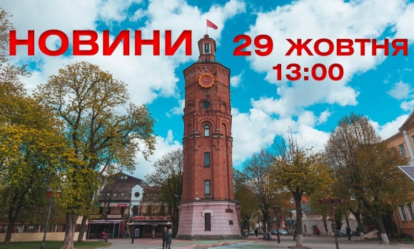 Embedded thumbnail for Новини 13:00 за 29 жовтня 2021 року