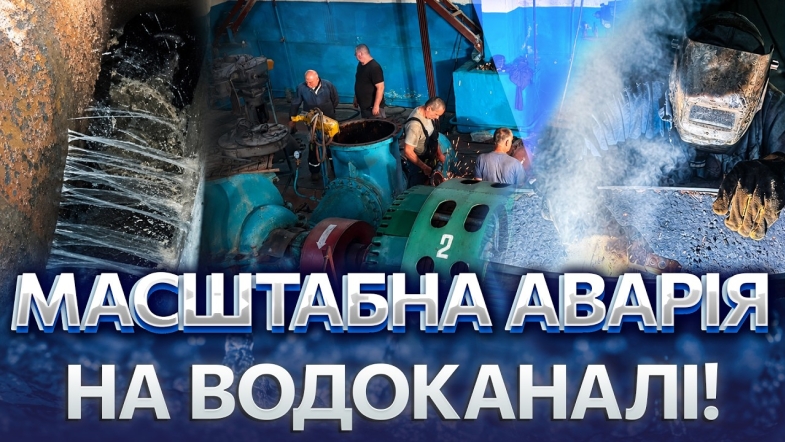 Embedded thumbnail for Пів Вінниці залишилось без води: ремонт пішов не за планом. Важлива деталь просто зникла