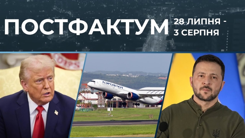 Embedded thumbnail for Трамп дав росії 10 днів, атака на &quot;Аерофлот&quot;, незалежність НАБУ: новини за 28 липня - 3 серпня