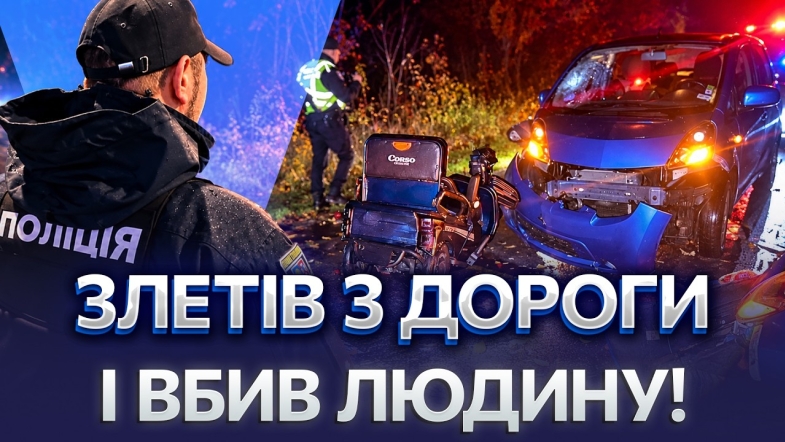 Embedded thumbnail for Трагедія на узбіччі: авто врізалося у припаркований трицикл. Чоловік загинув на місці