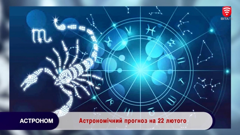 Embedded thumbnail for Астрономічний прогноз на 22 лютого 2022 року