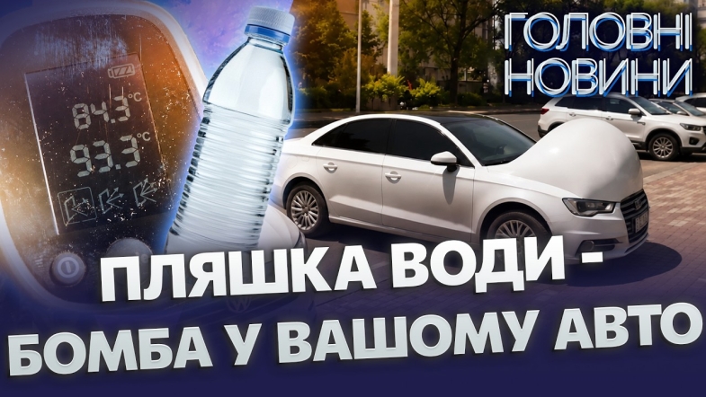 Embedded thumbnail for Фатальна помилка водіїв у спеку: не залишайте це в салоні. Лайфхак від СТО як зберегти авто