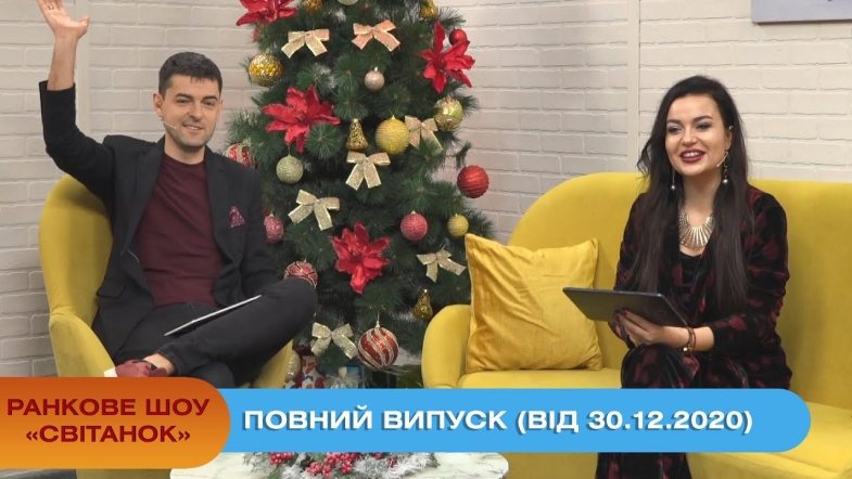 Embedded thumbnail for Ранкове шоу &quot;Світанок&quot; від 30.12.2020 (повний випуск)