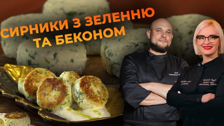 Embedded thumbnail for Готуємо смачний сніданок — сирники з зеленню та беконом