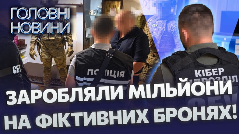 Embedded thumbnail for Накрили масштабні схеми ухилення: СБУ затримала 11 організаторів. Продавали бронь за 22 тис. доларів
