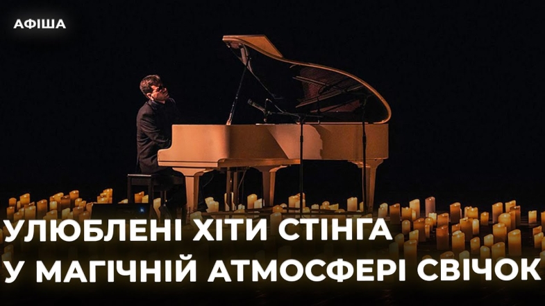 Embedded thumbnail for "Джазовий Sting при свічках" у театрі ім. Садовського