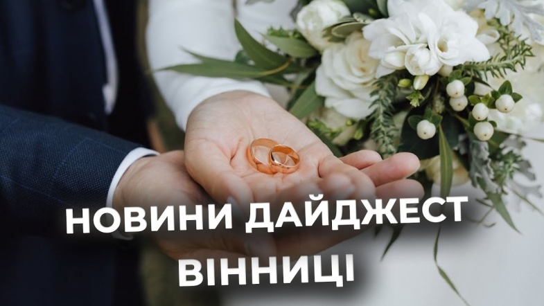 Embedded thumbnail for Дайджест новин Вінниці станом на 30 вересня