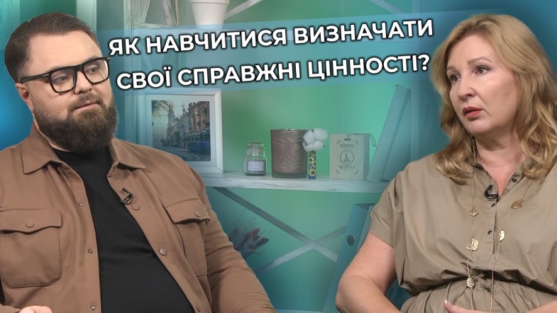 Embedded thumbnail for Гонитва за успіхом: як не вигоріти та як визначити свої справжні цінності?