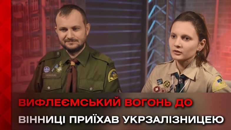 Embedded thumbnail for До Вінниці прибув Вифлеємський вогонь миру