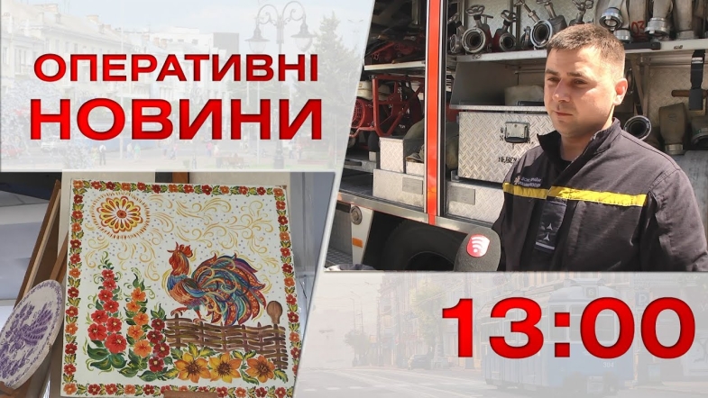 Embedded thumbnail for Оперативні новини Вінниці за п&#039;ятницю, 4 серпня 2023 року, станом на 13:00