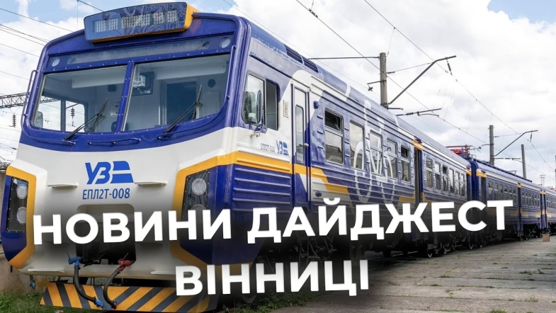 Embedded thumbnail for Дайджест новин Вінниці станом на 29 січня