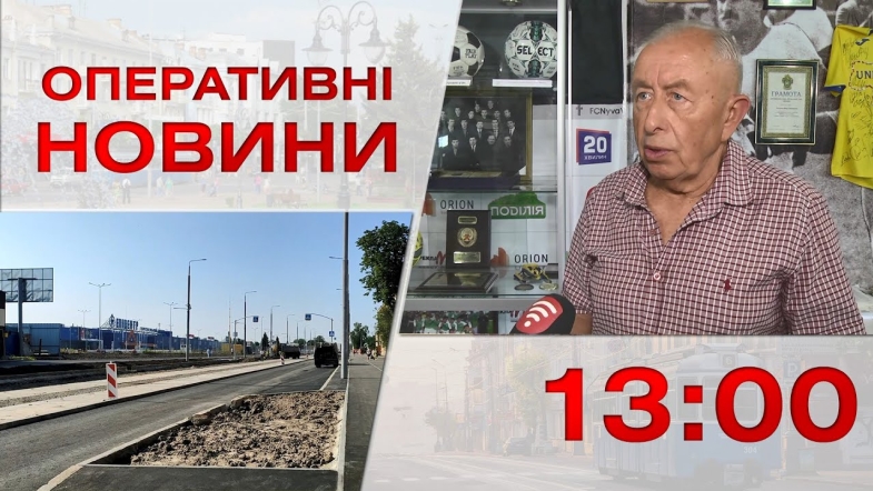 Embedded thumbnail for Оперативні новини Вінниці за п&#039;ятницю, 23 червня 2023 року, станом на 13:00